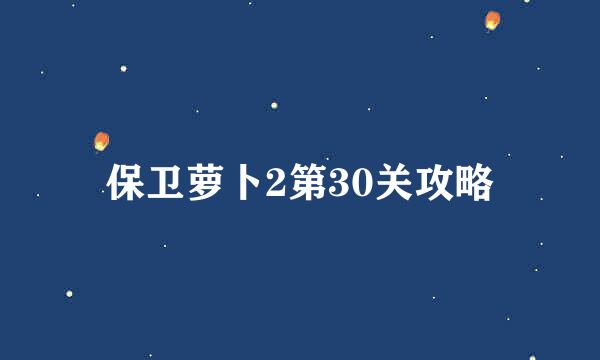 保卫萝卜2第30关攻略