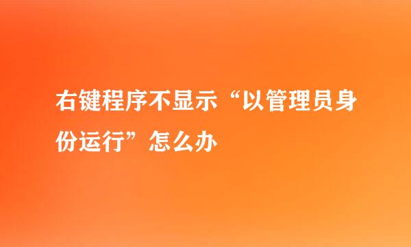 右键程序不显示“以管理员身份运行”怎么办