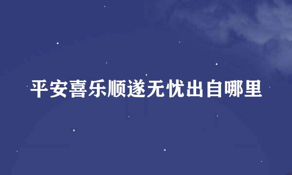 平安喜乐顺遂无忧出自哪里