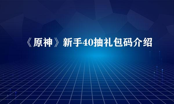 《原神》新手40抽礼包码介绍