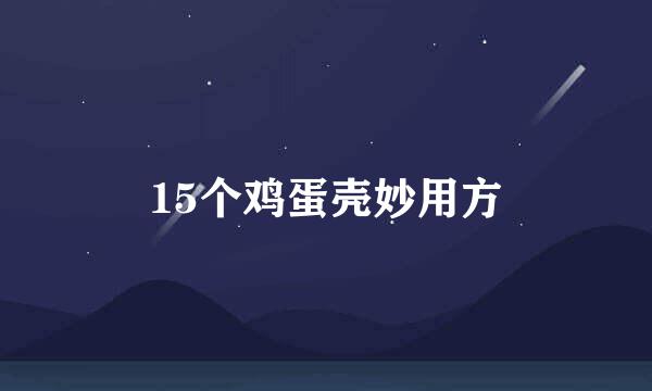 15个鸡蛋壳妙用方