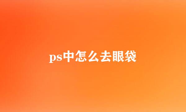 ps中怎么去眼袋