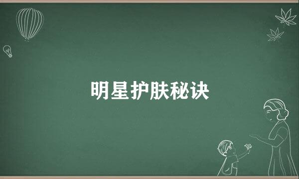 明星护肤秘诀