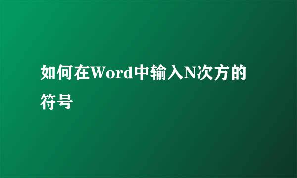 如何在Word中输入N次方的符号