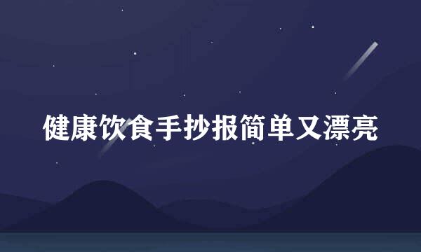 健康饮食手抄报简单又漂亮