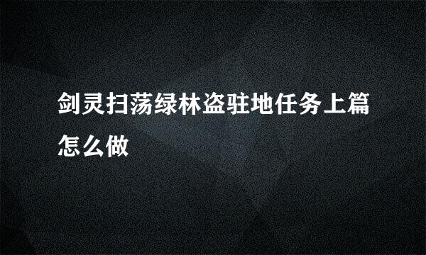 剑灵扫荡绿林盗驻地任务上篇怎么做