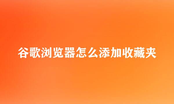 谷歌浏览器怎么添加收藏夹