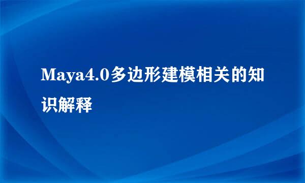 Maya4.0多边形建模相关的知识解释