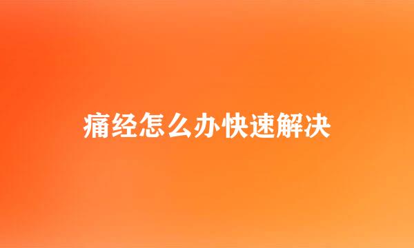 痛经怎么办快速解决
