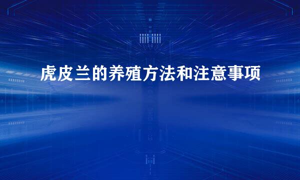 虎皮兰的养殖方法和注意事项