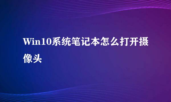 Win10系统笔记本怎么打开摄像头