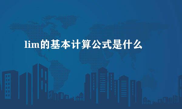 lim的基本计算公式是什么