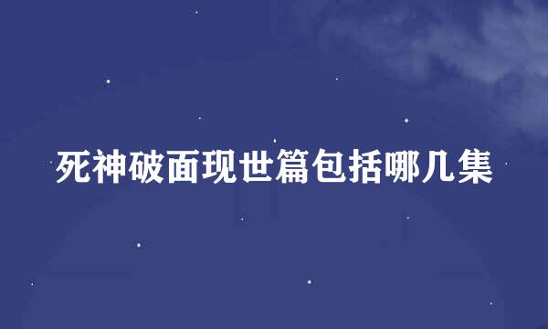 死神破面现世篇包括哪几集