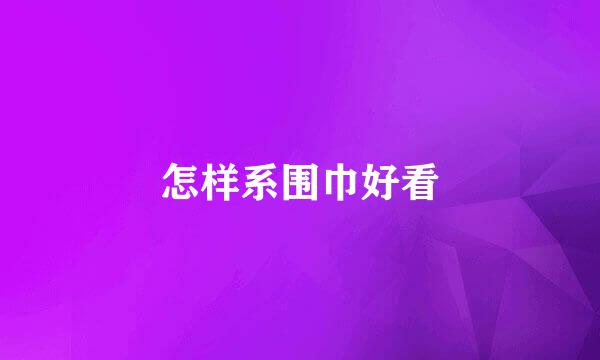 怎样系围巾好看