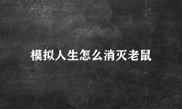 模拟人生怎么消灭老鼠