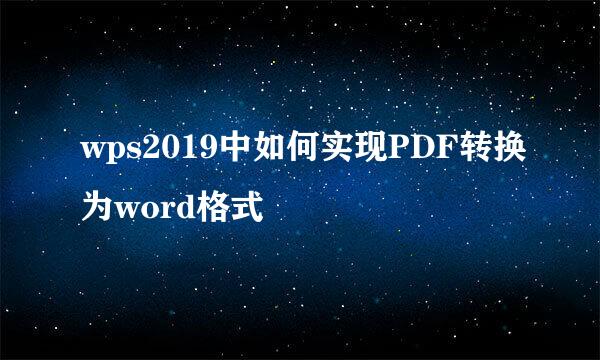 wps2019中如何实现PDF转换为word格式