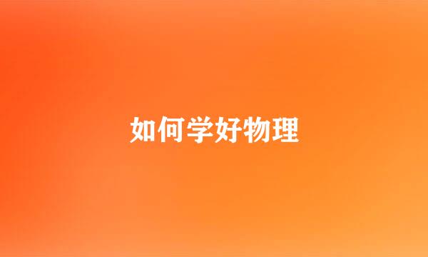如何学好物理