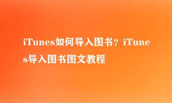 iTunes如何导入图书?iTunes导入图书图文教程