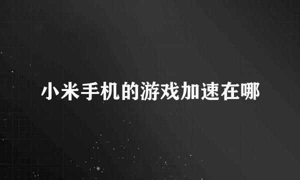 小米手机的游戏加速在哪