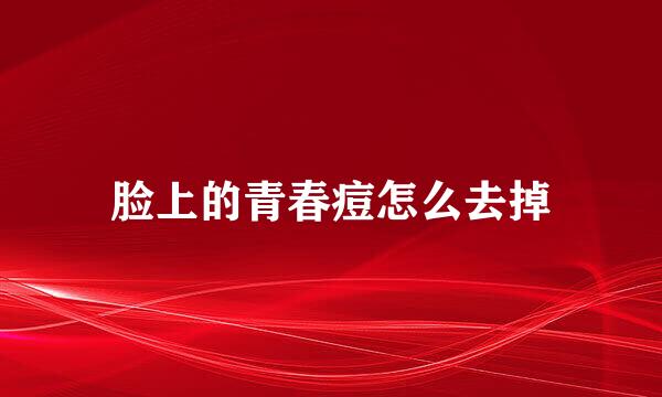 脸上的青春痘怎么去掉