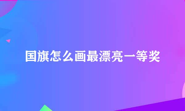 国旗怎么画最漂亮一等奖