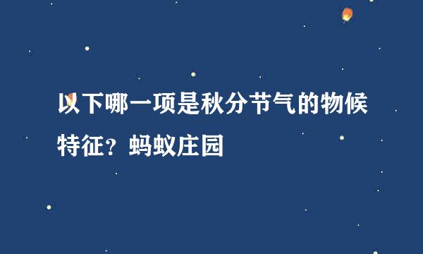 以下哪一项是秋分节气的物候特征？蚂蚁庄园