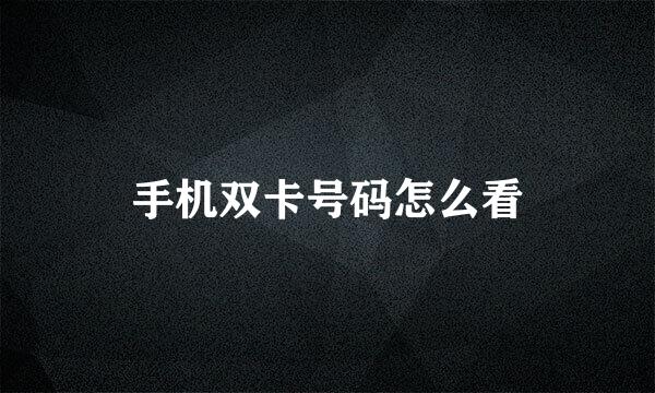 手机双卡号码怎么看