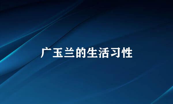 广玉兰的生活习性