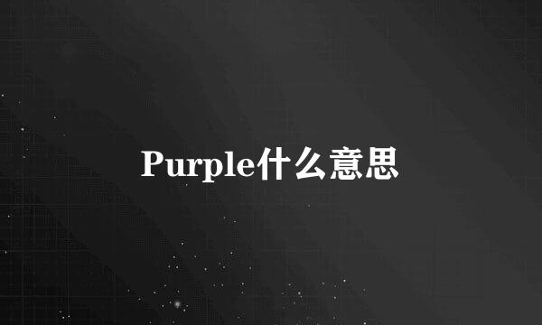 Purple什么意思