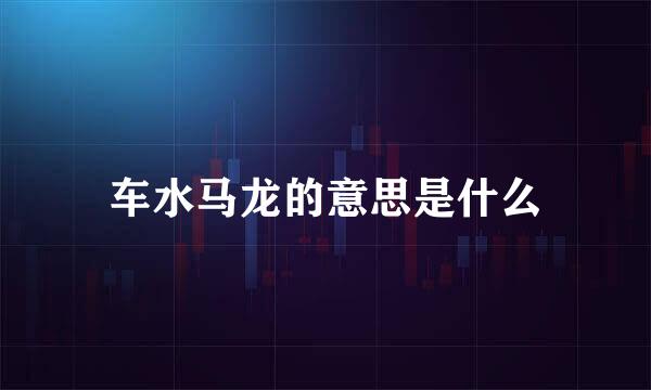 车水马龙的意思是什么