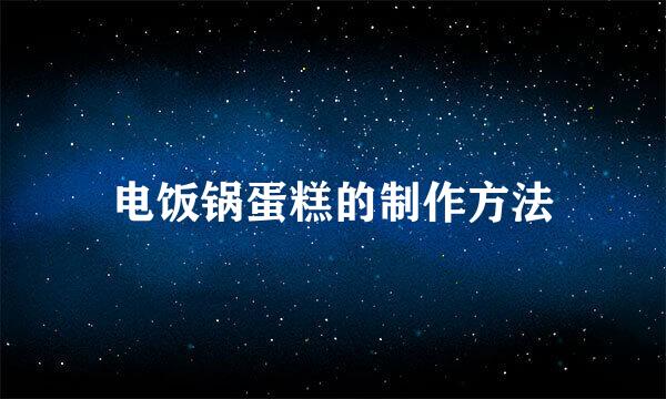 电饭锅蛋糕的制作方法