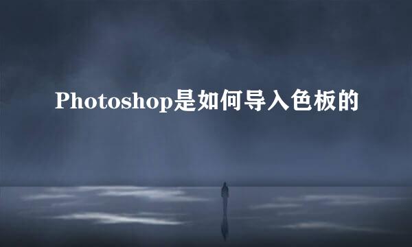 Photoshop是如何导入色板的