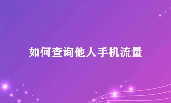 如何查询他人手机流量
