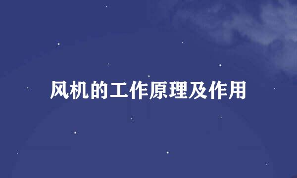风机的工作原理及作用