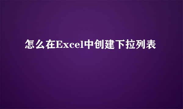 怎么在Excel中创建下拉列表