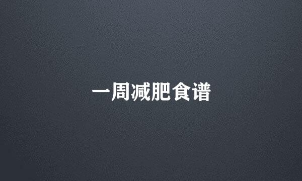 一周减肥食谱
