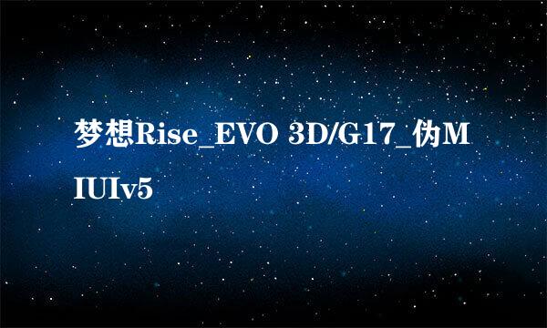 梦想Rise_EVO 3D/G17_伪MIUIv5