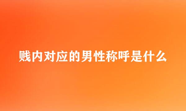 贱内对应的男性称呼是什么