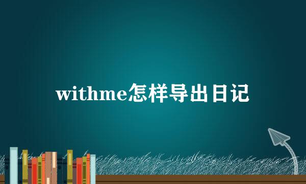 withme怎样导出日记