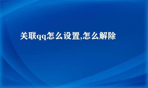 关联qq怎么设置,怎么解除