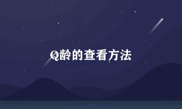 Q龄的查看方法