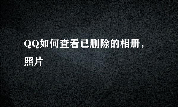 QQ如何查看已删除的相册，照片