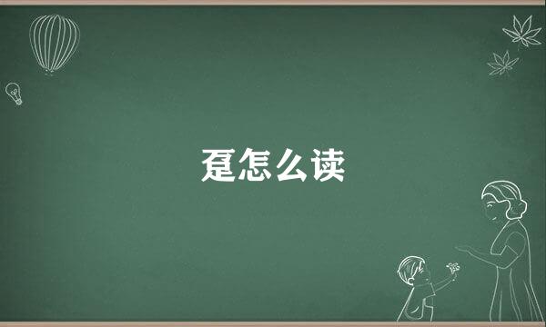趸怎么读