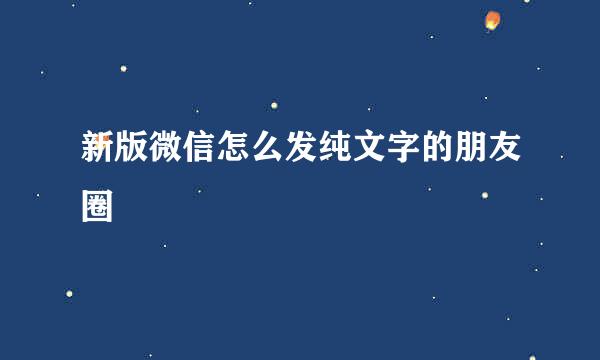 新版微信怎么发纯文字的朋友圈