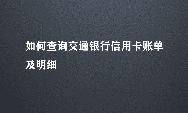 如何查询交通银行信用卡账单及明细