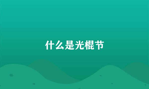 什么是光棍节