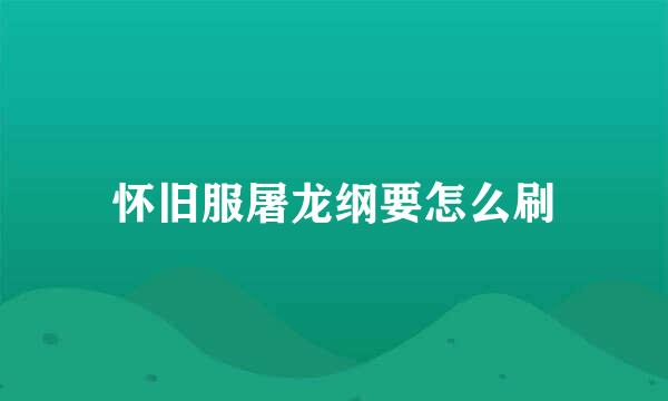 怀旧服屠龙纲要怎么刷