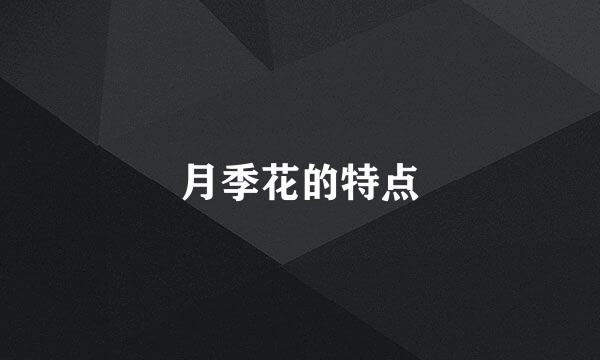 月季花的特点