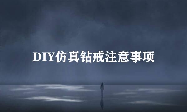 DIY仿真钻戒注意事项