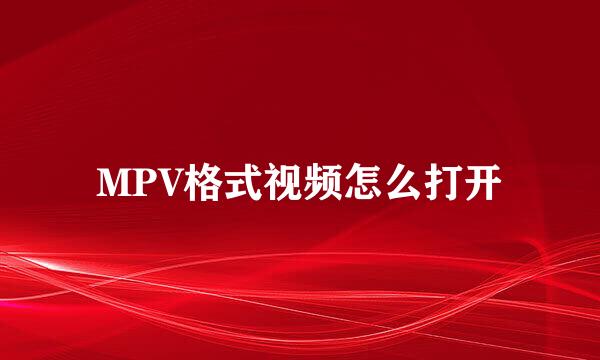 MPV格式视频怎么打开